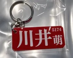 5174　川井萌　住之江限定　ネームプレートキーホルダー — image 1