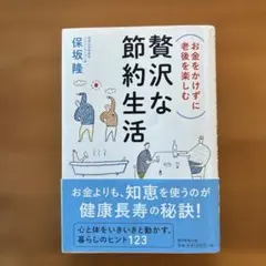 お金をかけずに老後を楽しむ贅沢な節約生活 — image 1