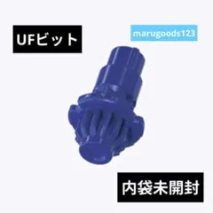 ベイブレードX 　UFビット　内袋未開封品　出品No2729 — image 1