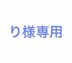 り様専用 — image 1