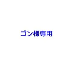 ゴン様専用 — image 1