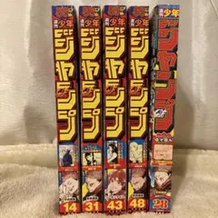 【付録付き】少年ジャンプ　呪術廻戦表紙＆五条悟vs宿儺終戦2023年-2024年 — image 1