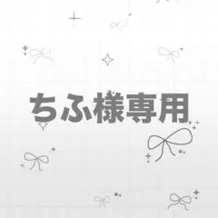 ちふ様専用 — image 1