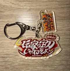 M-1グランプリ2024 ダイタク　名言キーホルダー — image 1