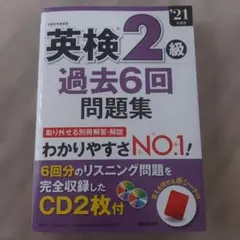 英検2級過去6回問題集 '21年度版 — image 1