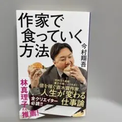 作家で食っていく方法 — image 1