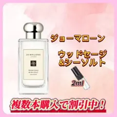 ジョーマローン ウッドセージ&シーソルト お試しボトル — image 1