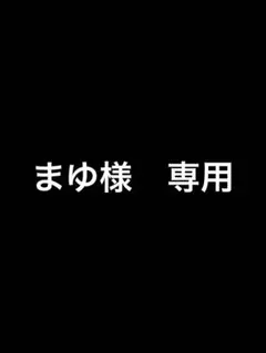 まゆ様　専用（ご購入前にコメントご確認下さい） — image 1