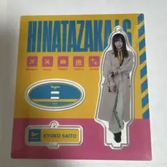 日向坂46 脈打つ感情 齊藤京子 アクリルスタンド — image 1