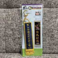 タイトーくじ 優勝レイ風フライトタグ トウカイテイオー 号 有馬記念 — image 1