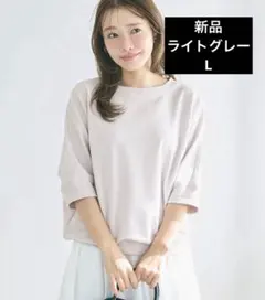 【新品】coca コカ　エンボスドルマントップス　ライトグレーL — image 1