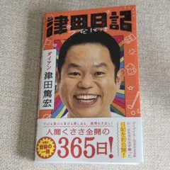 津田日記 ダイアン津田篤宏 — image 1