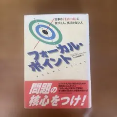 フォーカル・ポイント : 仕事の「その一点」に気づく人、気づかない人 — image 1