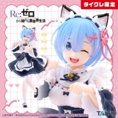 タイクレ限定 Re:ゼロから始める異世界生活　レム〜猫耳メイドver〜 — image 1