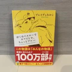 ぼくはイエローでホワイトで、ちょっとブルー — image 1