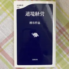 逆境経営　樽谷 哲也 — image 1