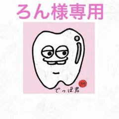 ろん様専用 — image 1