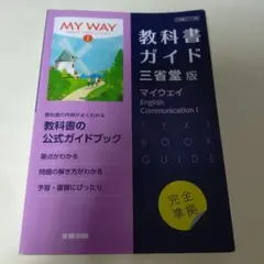 高校教科書ガイド 英語 三省堂版 マイウェイ E.C.Ⅰ　1年生 — image 1