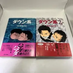 ダウン系 イトウセイコ　2巻セット　漫画　BL レトロコミック　太田出版 — image 1
