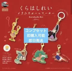 くらはしれい メタルチャームマーカー　6種コンプ — image 1