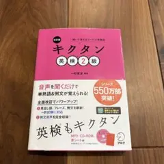 改訂版 キクタン英検2級 — image 1