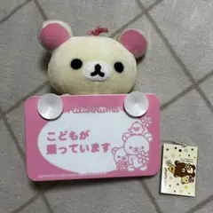 コリラックマ 車 メッセージプレート付きぬいぐるみ — image 1