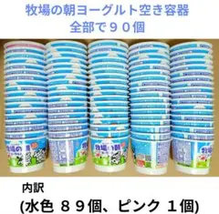 牧場の朝ヨーグルトの空き容器９０個。ヨーグルトカップ 工作 自由研究 DIY — image 1