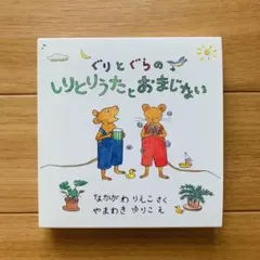 ぐりとぐらのしりとりうたとおまじない（2冊セット） — image 1
