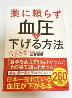 薬に頼らず血圧を下げる方法 ‹ 文庫版 › — image 1