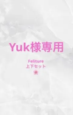 Yuk様専用 — image 1