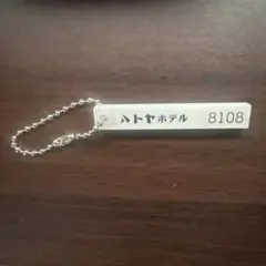 ハトヤホテル ルームキー 8108 ガチャ — image 1