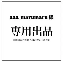 専用出品 — image 1