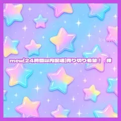 mew【24時間以内配送】売り切り希望！ 様 — image 1