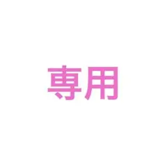jn様専用 — image 1