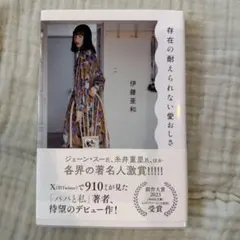 存在の耐えられない愛おしさ 伊藤亜和 — image 1