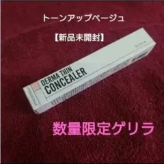 23イヤーズオールド【新品未開封】ダーマシンコンシーラー‼️トーンアップ — image 1