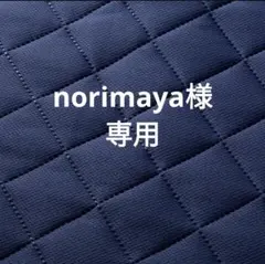 norimaya様専用 — image 1