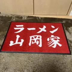 【美品】ラーメン山岡家 玄関マット — image 1