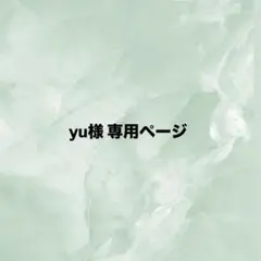 yu様 専用ページ — image 1