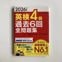 2026年度版　英検４級　過去６回全問題集　音声付　別冊解答付　旺文社　中古品 — image 1