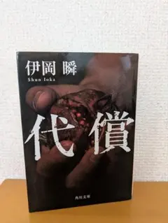 代償 伊岡瞬 角川文庫 — image 1