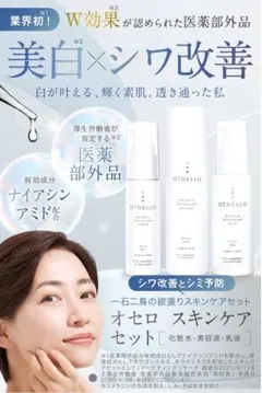 オセロ　OTHELLO セット　化粧水　美容液　乳液　ナイアシンアミド 美白 — image 1