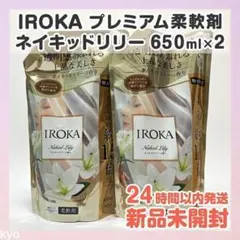 【匿名配送】イロカ ネイキッドリリーの香り 650ml 2個 柔軟剤 詰替 — image 1