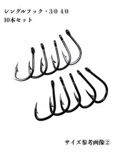 シングルフック3/0・4/0・10本 ステンレス製 ブリ メジ青物全般 実績あり — image 1