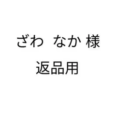 専用出品 返品用 — image 1