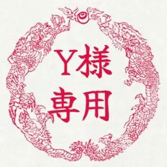 【Y様専用】 — image 1