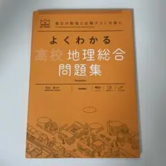 よくわかる高校地理総合問題集 — image 1