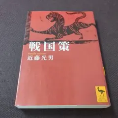 戦国策【送料無匿名】 — image 1