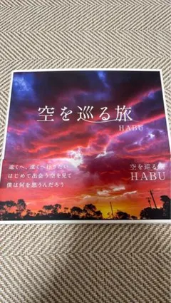 空を巡る旅 HABU 写真集 — image 1