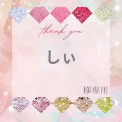 しぃ様 — image 1